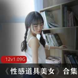 久妖美女：性感道具美女合集