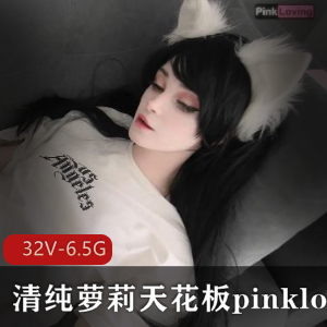 清纯妹子天花板[pinkloving]32V-6.5G观看合集