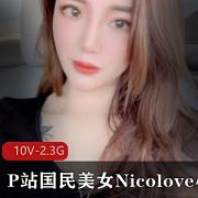 Nicolove小姐姐高颜值美女合集10集，总2.23G，与男朋友直播互动精彩，P站粉丝必看
