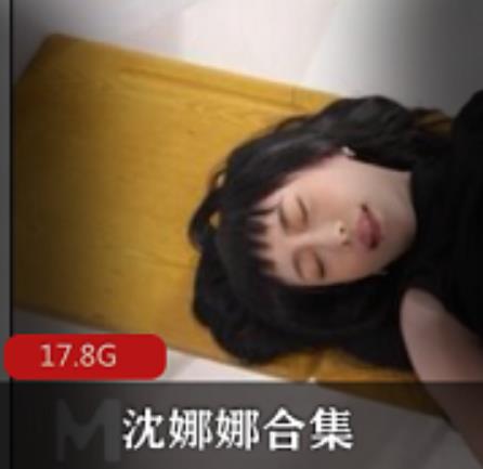 绅士福利！沈娜娜资源合集上贤娆17.8G超大容量，涵盖狼人杀、父债子还等多部作品，颜值爆表！