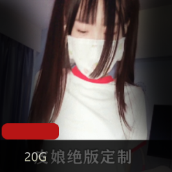 绝版清纯皮娘20G定制视频合集，金主定制作品全收录