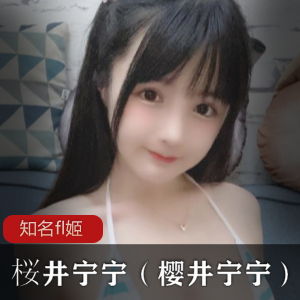 热辣桜井宁宁777图8视频最全合集2.33G限时抢购