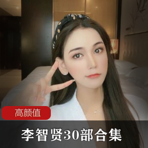 高颜值TS李智贤30部视频合集，清纯仙女魅力尽显