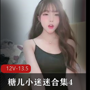 糖儿小迷迷精选视频合集，总时长13.5G，车灯颜值身材一应俱全，快来下载观看吧！