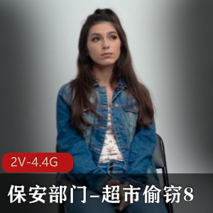 怼脸上的魅力风采，2V-4.4G超市偷窃案揭秘，口碑热度爆棚