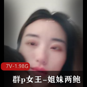 团建女王姐妹两自拍视频：神秘黑丝眼罩时长1小时34分钟，观看下载