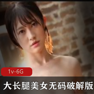 岛国大长腿美女1V-6G，法海也有爱要求找，时长2小时27分