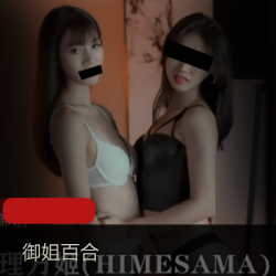 理万姬御姐合集，1.9G视频，闺密抚摸小妹妹，付费内容沉沦禁忌教师体位