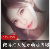 微博红人兔牙萌萌视频合集火爆诱惑