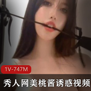 秀人网：网红美桃酱的给力佳作