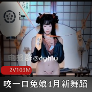 B站新舞蹈《黏黏团子兔》完整版