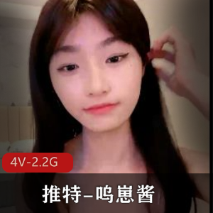 呜崽酱：巅峰颜值4V-2.2G视频，娇某处鲍自拍惹人爱
