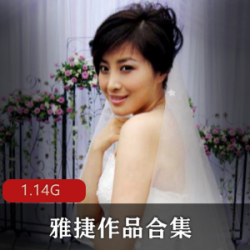 日系美女吉克隽逸作品合集：1集1.14G，双人轻度SM剧情游戏