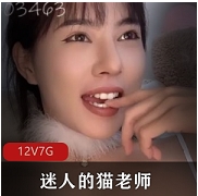 带来不少惊喜。这个合集将为您呈现猫老师的迷人魅力，让您感受她的风采和幽默。美女神猫老师合集，精彩不容错过！