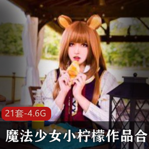 魔法少女小柠檬，精彩视频合集，4.6G大容量，粉嫩美少女灵动眼神必备！