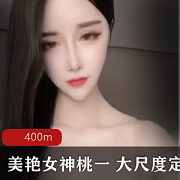 虎牙美女主播桃一辣舞精品合集，金主必备1V-400m视频资源