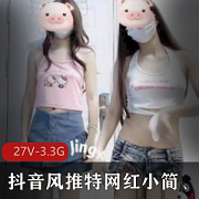 青春无敌！抖音风网红小简&静爷双剑合璧，27个L舞视频总大小3.3G，飞机场燃爆推特！