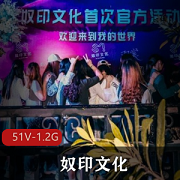 奴印文化：S-M花样大神，人体蜈蚣经典场面，纯情教育51V1.2G