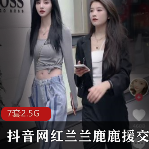 抖音网红兰兰鹿鹿交友门事件最新完整合集2.5G