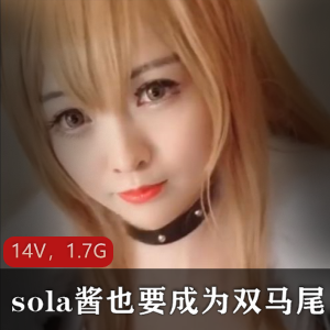 微博网红TSsola酱双马尾合集：85套作品14V，1.7G资源，社保姬美颜PS，cosplay二次元收藏