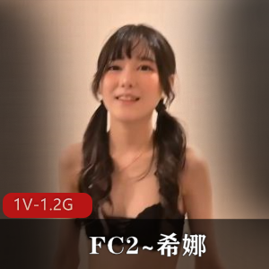 FC2希娜自拍18岁首秀，时长18分钟，1V-1.2G，姨妈惊现，收藏量高达18W+下载