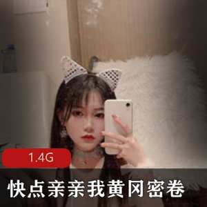 “女神御姐修长美腿，快点亲亲我！1.4G视频合集”