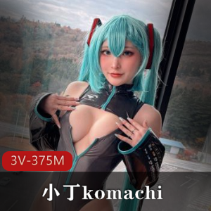 小丁Komachi初音未来COS自拍合集，火爆全网的完美表现，带你体验第一视角魅力！