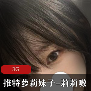妹子莉莉嗷推特小合集，3G视频欣赏