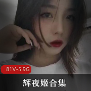 反差妹辉夜姬全点满合集，81V5.9G，公交车上的4个字，社保姬下载