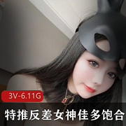 推特女神佳多饱3V6.11GB视频合集，冷艳身材让粉丝疯狂