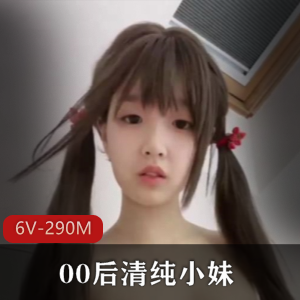00后清纯小妹[6V290M]