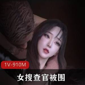 女搜查官被围，时长14分钟，建模逼真，观看必备