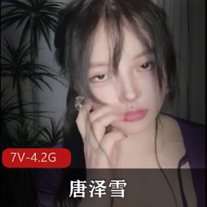 唐泽雪：独特魅力，7小时自拍视频，总时长7V4.2G