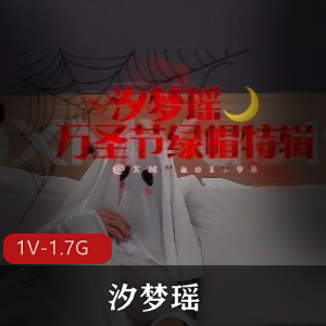 汐梦瑶万圣节特别篇：1V1.7G精彩自拍，时长36分钟！