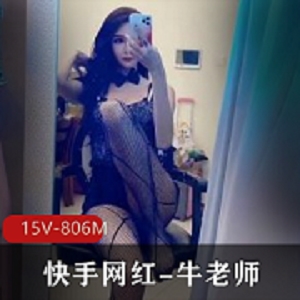 网红快手诱惑牛老师最新合集15V806M，颜值身材俱佳，杏感服装展示