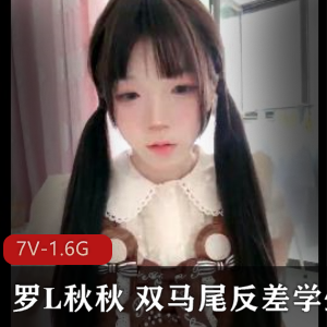 快手反差学妹罗L秋秋最新合集7V1.6G，校园自拍