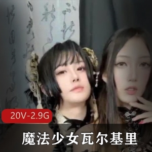 魔法少女瓦尔基里抖音资源合集20V2.9G，友谊与感情交织，小姐姐与男闺蜜的故事