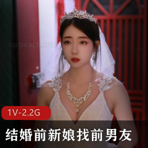 甜美抖音新娘合集结婚前找前男友1V2.2G，正片美颜下载