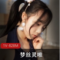 某推清纯女神梦丝灵最新合集1V未知G，JK尺度视频