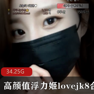 韩国AfreecaTV绝美御姐lovejk8最新合集143V34.25G，热舞自嗨道具秀