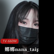 挑战nana_taipei绝对让你送挑战1V660M，猛男无敌BOOS
