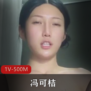 虎牙主播冯可桔超清原版合集1V500M，珍贵全程露脸，自拍资源