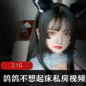 虎牙巨兔甜美王鸽鸽最新非公开拍摄合集12V2.1G，私房作品分享