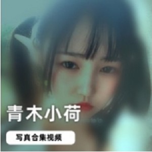 网红浮力姬青木小荷优质作品合集1VXXG，精选佳作