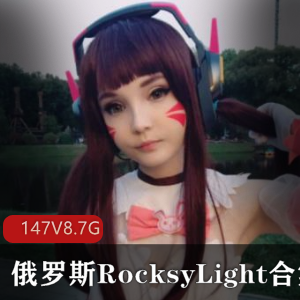 超美女神RocksyLight最新合集147V8.7G，马甲线COS日系角色