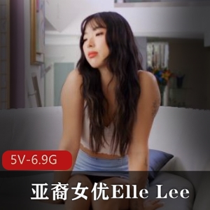 亚裔自拍YElleLee最新合集5V6.9G，男Y黑鬼合作，精彩内容不容错过！