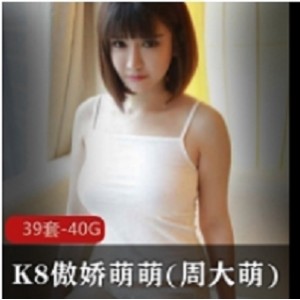 优质美女大G女神K8傲娇萌萌周大萌最新合集1VXXG，精选美女
