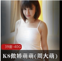 优质美女大G女神K8傲娇萌萌周大萌最新合集1VXXG，精选美女