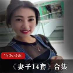 优质成熟美女合集《妻子14套》150V5G，海量自拍实录