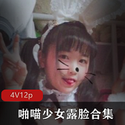 微博红人喵少女性感露脸合集175MB，娇小可爱诱惑十足
